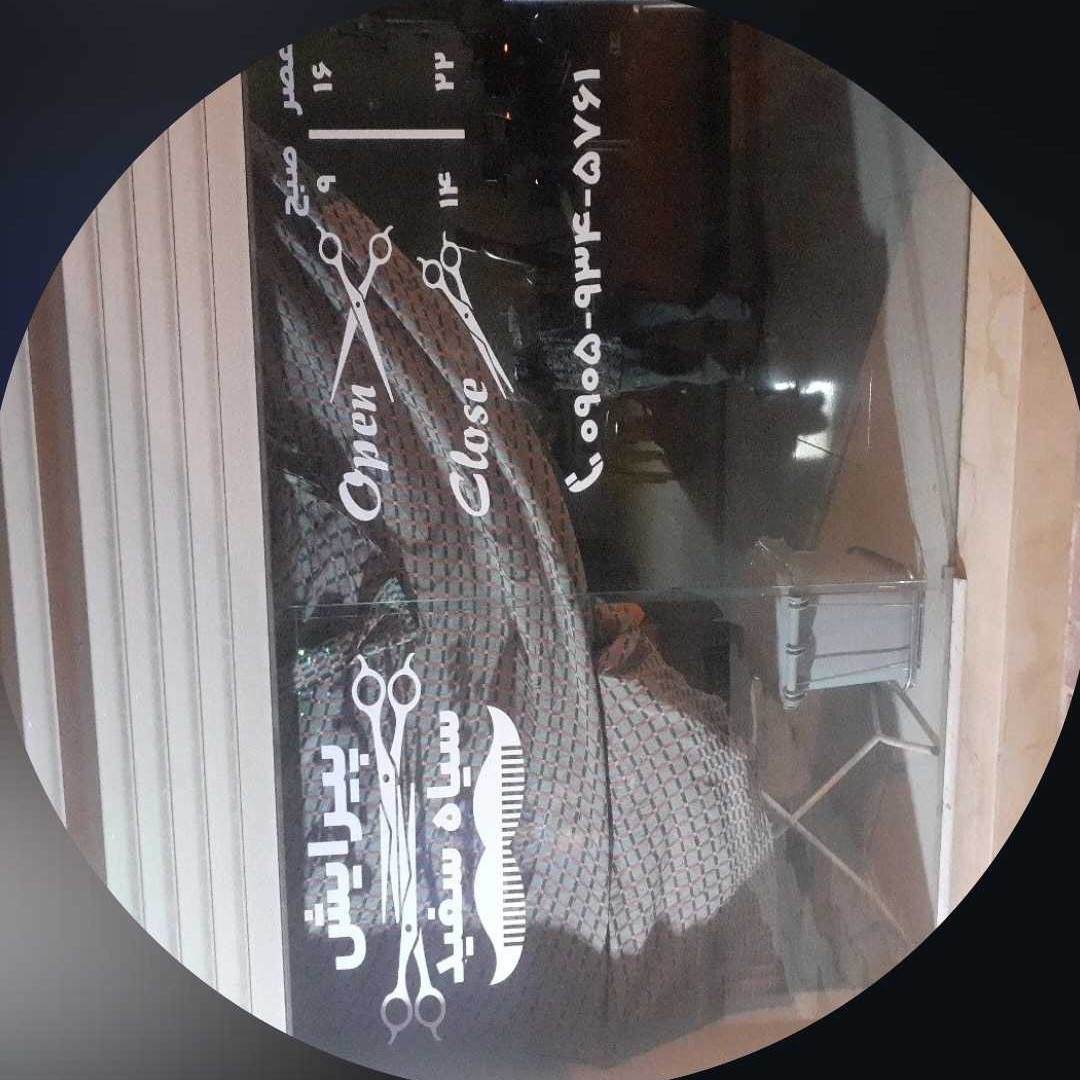 پیرایش سیاسفید