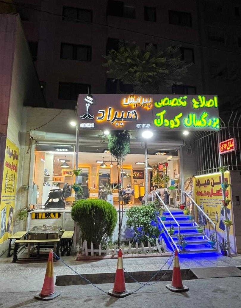 آرایشگاه تخصصی کودک و بزرگسال هیراد 