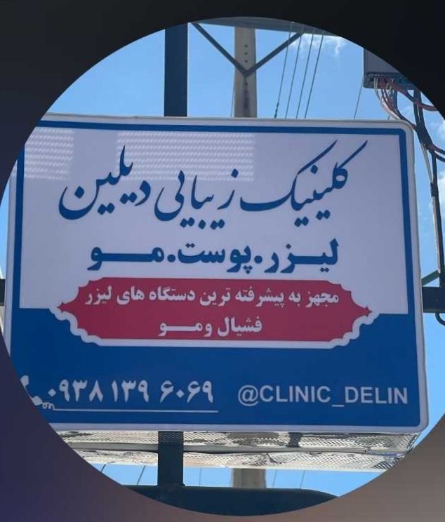 کلینیک زیبایی دیلین