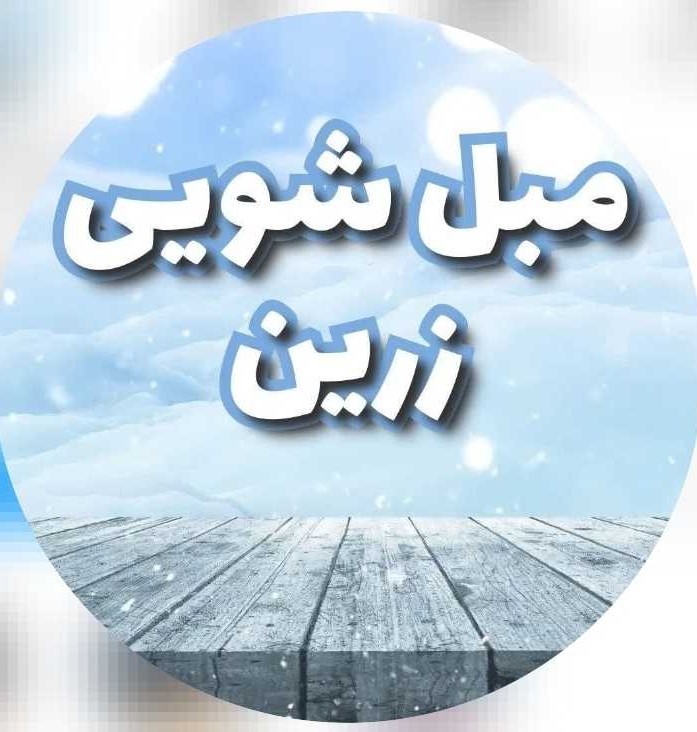 مبل شویی زرین 