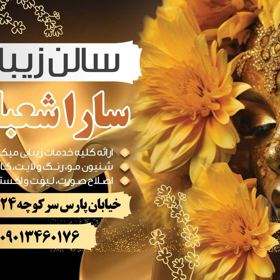 سالن زیبایی سارا شعبانی 
